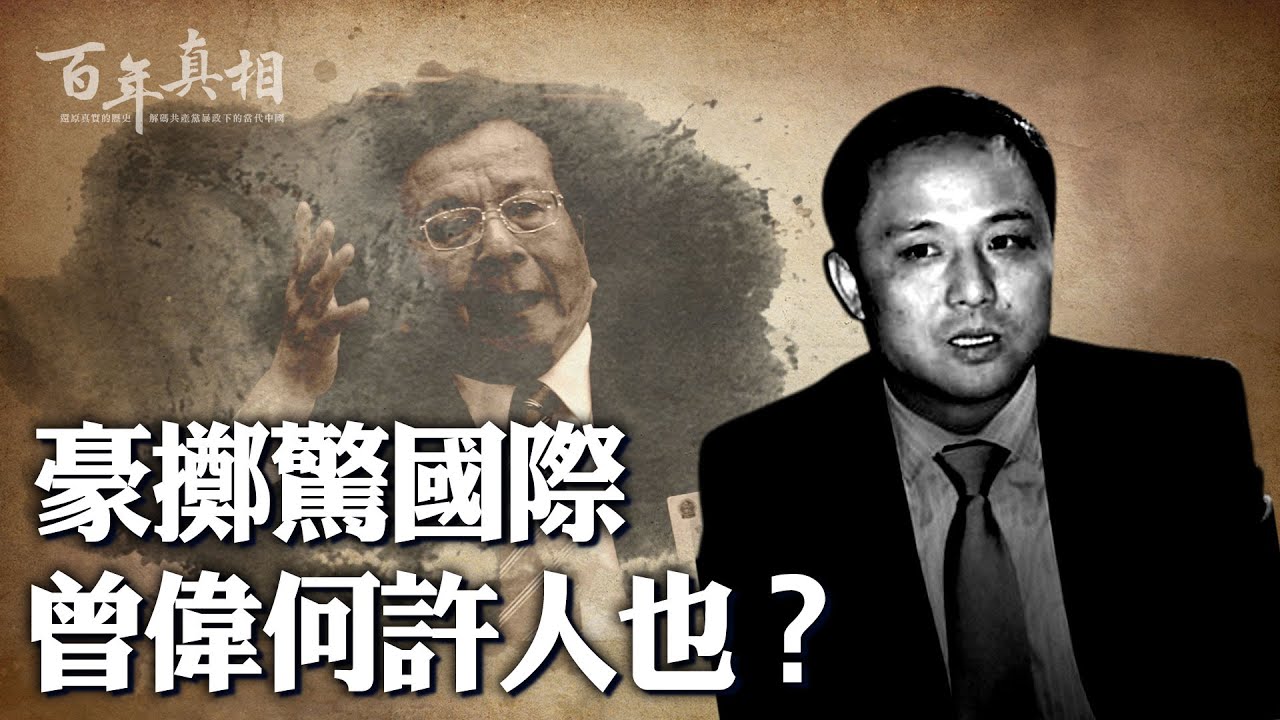 百年真相】豪掷惊国际曾庆红儿子的敛财内幕| 曾伟| 蒋梅| 鲁能| 新唐人电视台