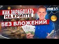 Как заработать на криптовалюте? Криптовалюта для начинающих. Урок по крипте 5. Дневник хомяка