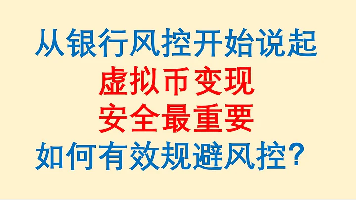 從銀行風控開始說起，虛擬幣變現，安全最重要。如何有效規避銀行風控？ - 天天要聞