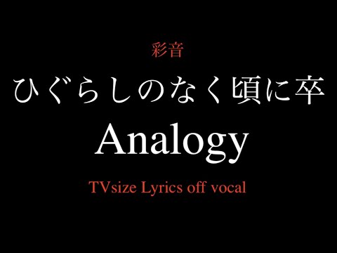 Tvアニメひぐらしのなく頃に卒op 彩音 Analogy 歌詞付きカラオケ Higurashi No Naku Koro Ni Sotsu Op Analogy Lyrics Off Vocal Youtube
