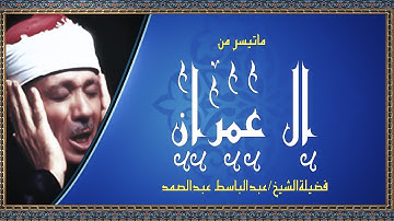 الشيخ عبدالباسط عبدالصمد وتلاوة شجية لما تيسر من سورة ال عمران