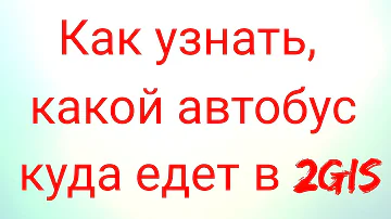 Как в 2ГИС видеть где едет автобус