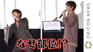 岡田将生、舞台あいさつで笑い転げる！志尊淳と超ハイテンションでじゃれ合う　映画『さんかく窓の外側は夜』大ヒット御礼舞台あいさつ