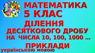 ДІЛЕННЯ ДЕСЯТКОВИХ ДРОБІВ НА 10, 100, 1000. Приклади | МАТЕМАТИКА 5 клас