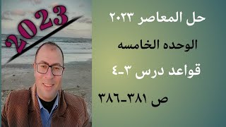 شرح وحل قواعد ص 381-386 الوحده 5 درس 3-4 من كتاب المعاصر 23