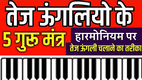तेज हारमोनियम कैसे बजायें 5 GURU MANTR - Fast Fingers Position & Exercises For Beginner | #sur_lahar