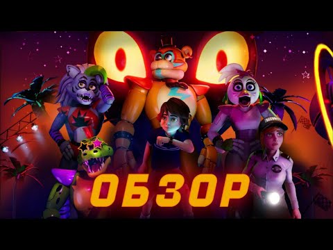 Видео: Five Nights At Freddy's: Security Breach | ОБЗОР