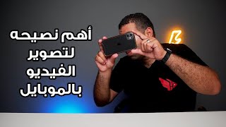 تصوير فيديو احترافي بالموبايل | ازاي تصور فيديو بالموبايل | قاعده التصوير