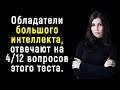 12 Интересных Вопросов о Мире в Котором Мы Живем | Тест на Интеллект