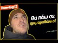 Προετοιμασία για Βόλος half marathon! #Runvlog12