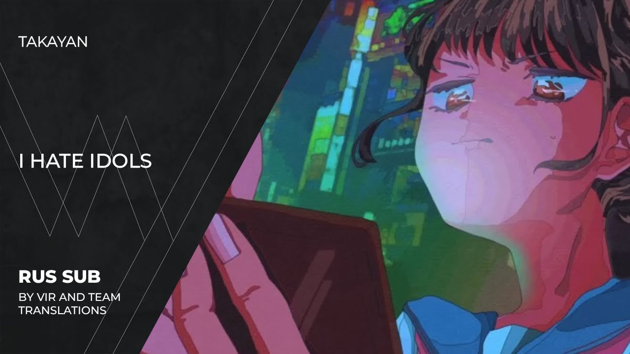 Takayan (たかやん) - 推しなんて大嫌いだ。| Oshinante Daikiraida | I hate idols. | (rus sub)