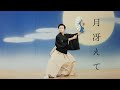 【新舞踊】月冴えて 文月滉之助
