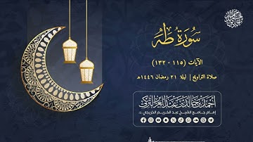 تلاوة مسترسلة من تراويح الليلة الحادية والعشرين | للشيخ أحمد التركي | سورة طه من (115 - 132)