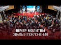 Вечер хвалы, молитвы и поклонения (27.05.2022) \ Церковь Благая Весть Онлайн