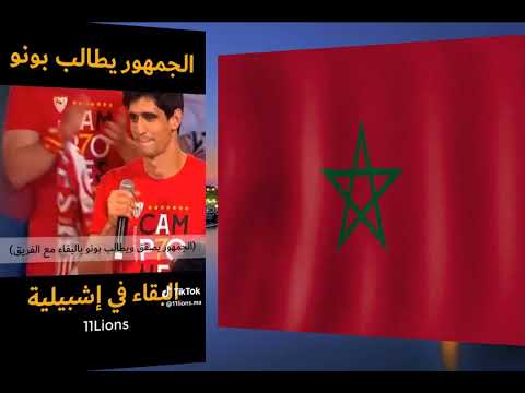 جمهور إشبيلية يطالب بونو بالبقاء