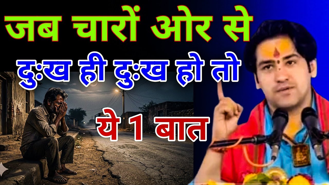 मात्र 5 मिनट में ही, दुःख,दर्द सब समाप्त हो जाएगा केवल एक बात| Bageshwar Dham 