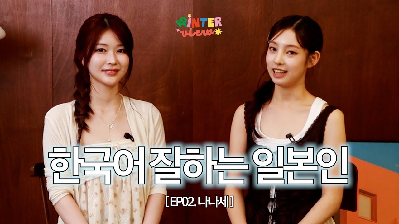 한국어를 이렇게 잘해요? 💯 하린X나나세가 들려주는 한국어 공부 꿀팁 🍯 | 린터뷰 EP02