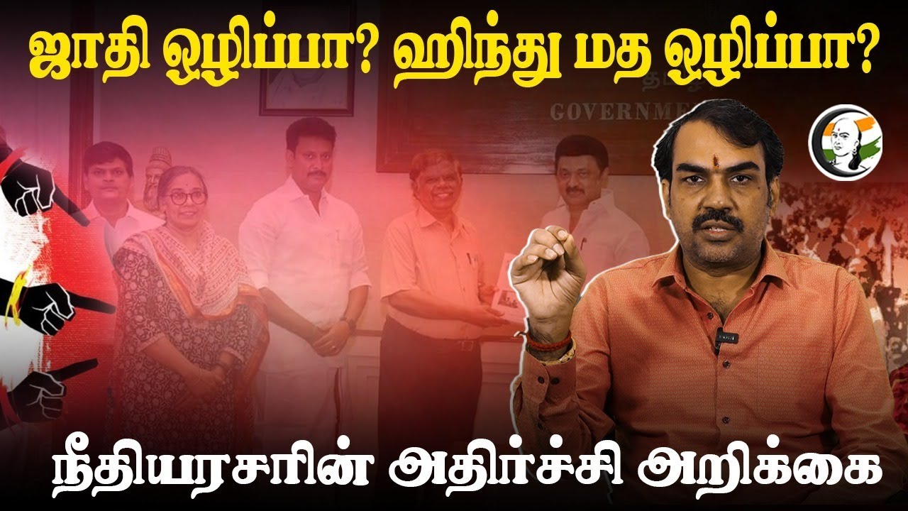 ஜாதி ஒழிப்பா? ஹிந்து மத ஒழிப்பா? | நீதியரசரின் அதிர்ச்சி அறிக்கை | Rangaraj Pandey Paarvai | TN Govt