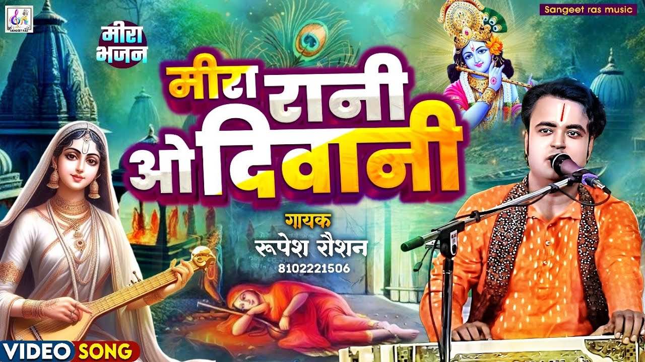 Meera Rani भजन हो तो ऐसा #Video | मीरा रानी ओ दिवानी | Meera rani o deewani | मीरा ...