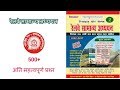 स्पीडी रेलवे सामान्य अध्ययन||General gk question from railway speedy |मह...