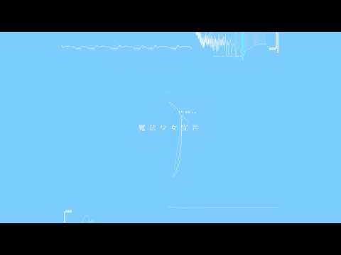 浅瀬 - 魔法少女宣言 feat. 可不・重音テトSV・AiSuu・知声
