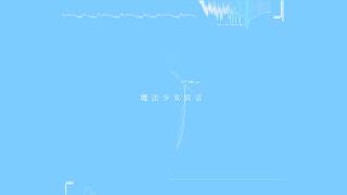浅瀬 - 魔法少女宣言 feat. 可不・重音テトSV・AiSuu・知声