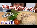 タイ現地の味　本当のカオマンガイ の動画、YouTube動画。