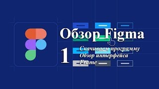 Обзор Figma - Скачиваем программу Figma. Обзор интерфейса. Frame.