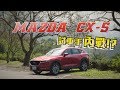 Mazda CX-5 怡塵女友會喜歡休旅車嗎？ft.邢雨龍&小Andy  - 試駕 廖怡塵 【全民瘋車Bar】120