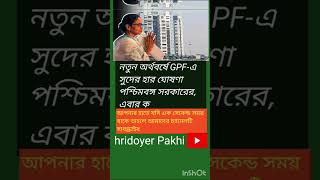 নতুন অর্থবর্ষে GPF-এ সুদের হার ঘোষণা #viralvideo