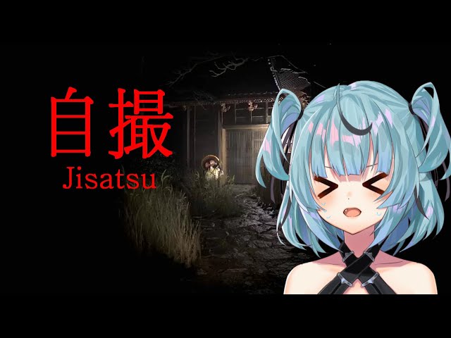 [自撮 | Jisatsu] イヴのホラゲーのサムネイル