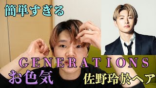 GENERATIONS佐野玲於くん風のセンターパート教えてみた