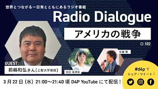 前嶋和弘さん「アメリカの戦争」Radio Dialogue 102（2023/3/22）