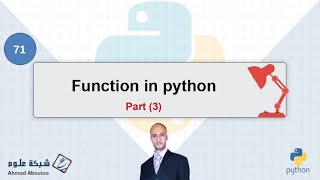 Functions in Python | الدوال في بايثون (الجزء الثالث)