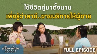 ใช้ชีวิตคู่มาตั้งนาน เพิ่งรู้ว่าสามีขายบริการให้ผู้ชาย | พี่อ้อยพี่ฉอด ตัวต่อตัว EP.256