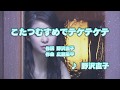 カラオケJOYSOUND (カバー) こたつむすめでテケテケテ / 野沢直子 (原曲key) 歌ってみた