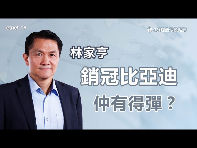 【3分鐘熱炒股點評】比亞迪次季交付破55萬輛，未有貨應否現位進場？