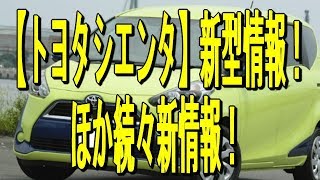 【トヨタシエンタ】新型情報！ほか続々新情報！