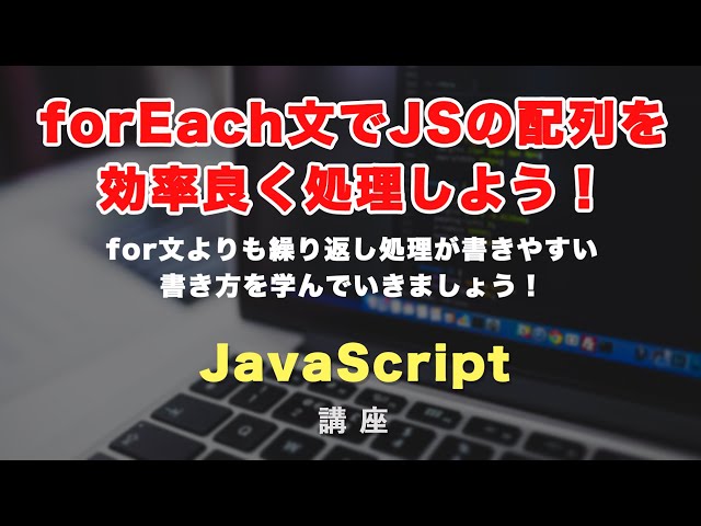 「配列を効率よく処理する！JavaScriptのforEach（フォーイーチ）解説！」の動画サムネイル画像