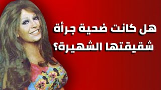 شقيقة نجمة الإغراء وكاتبة شهيرة .. حكايات سامية شكري