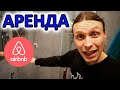 Аренда через Airbnb. На что обратить внимание