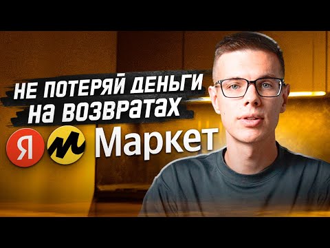 Видео: Возвраты товара на Яндекс Маркете: Брак, утилизация и тарифы