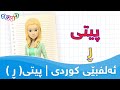 ئەلفبێی کوردی پیتی ڕ    