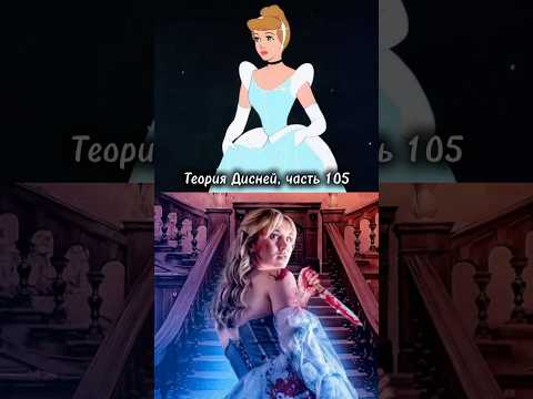 Теория Дисней, часть 105 😨 Золушка перестала терпеть и начала мстить?