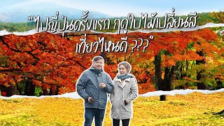 Architectjourney นักออกแบบการเดินทาง : ไปญี่ปุ่นครั้งแรก ฤดูใบไม้เปลี่ยนสีเที่ยวไหนดี EP1:โตเกียวจ้า