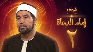 مسلسل إمام الدعاة الحلقة 2 - حسن يوسف - عفاف شعيب