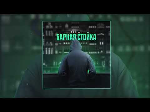 TAMAN - Барная стойка (Официальная премьера трека)