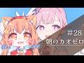 🔴【＃カオスゼロナイトメア】㉘リタと一緒にカオス楽しんでみる～！^ↀᴥↀ^🐈