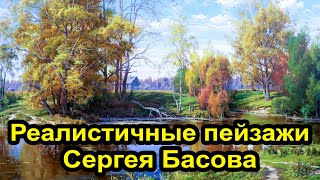 Реалистичные пейзажи художника Сергея Басова 4к