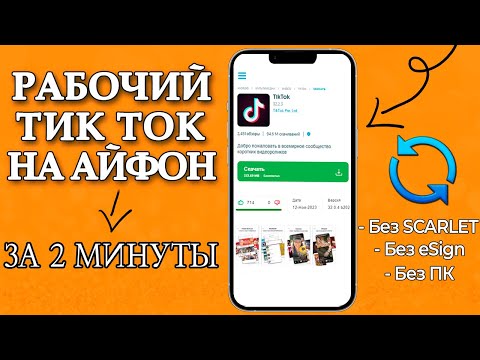 КАК СКАЧАТЬ РАБОЧИЙ TIK TOK MOD НА АЙФОН БЕСПЛАТНО!? НОВЫЙ ТИК ТОК МОД НА IPHONE 2024!!!